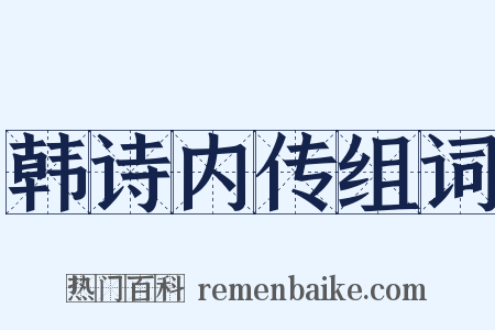 韩诗内传组词是什么意思的图片